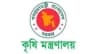কৃষি মন্ত্রণালয়