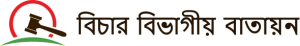 চীফ জুডিসিয়াল ম্যাজিস্ট্রেট-এর কার্যালয় Logo